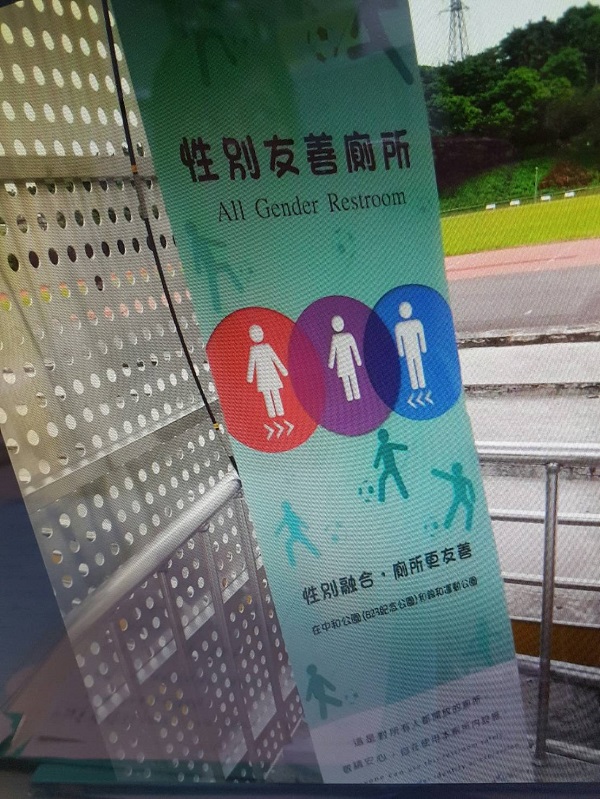 性平友善廁所立牌