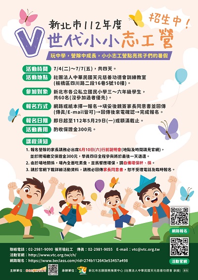 新北市112年V世代小小志工營海報