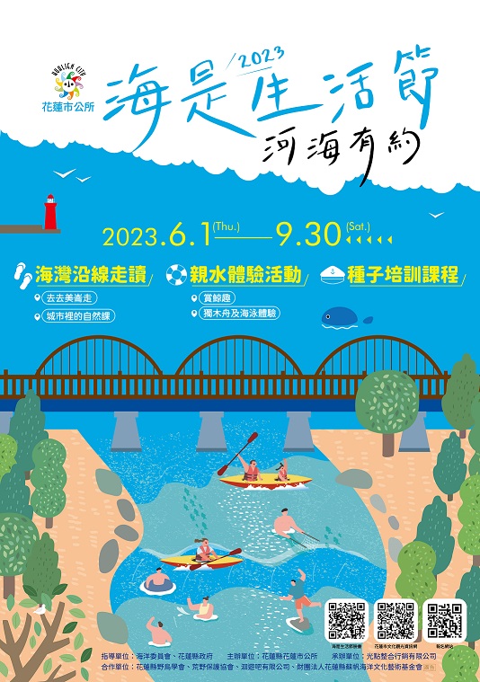 海是生活節：河海有約