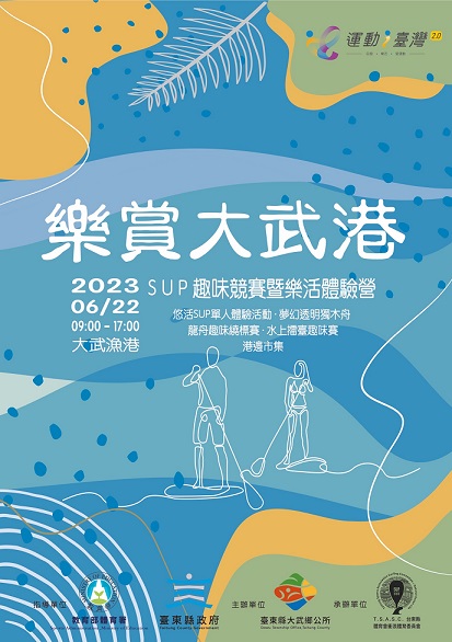 樂賞大武港之SUP趣味競賽暨樂活體驗營