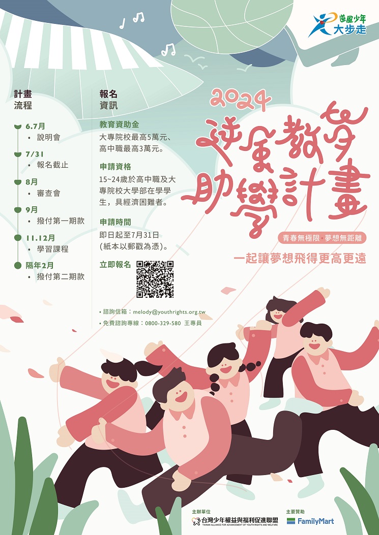 113學年度逆風教育助學計劃宣傳海報