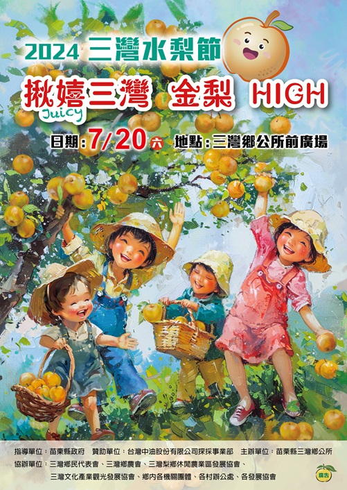 2024年三灣鄉水梨節DM1