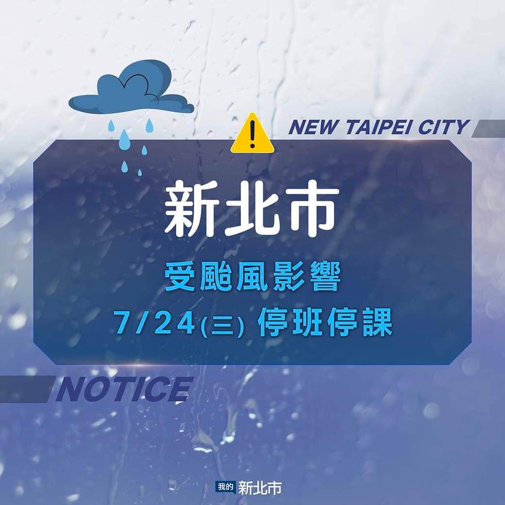 明日停班停課
