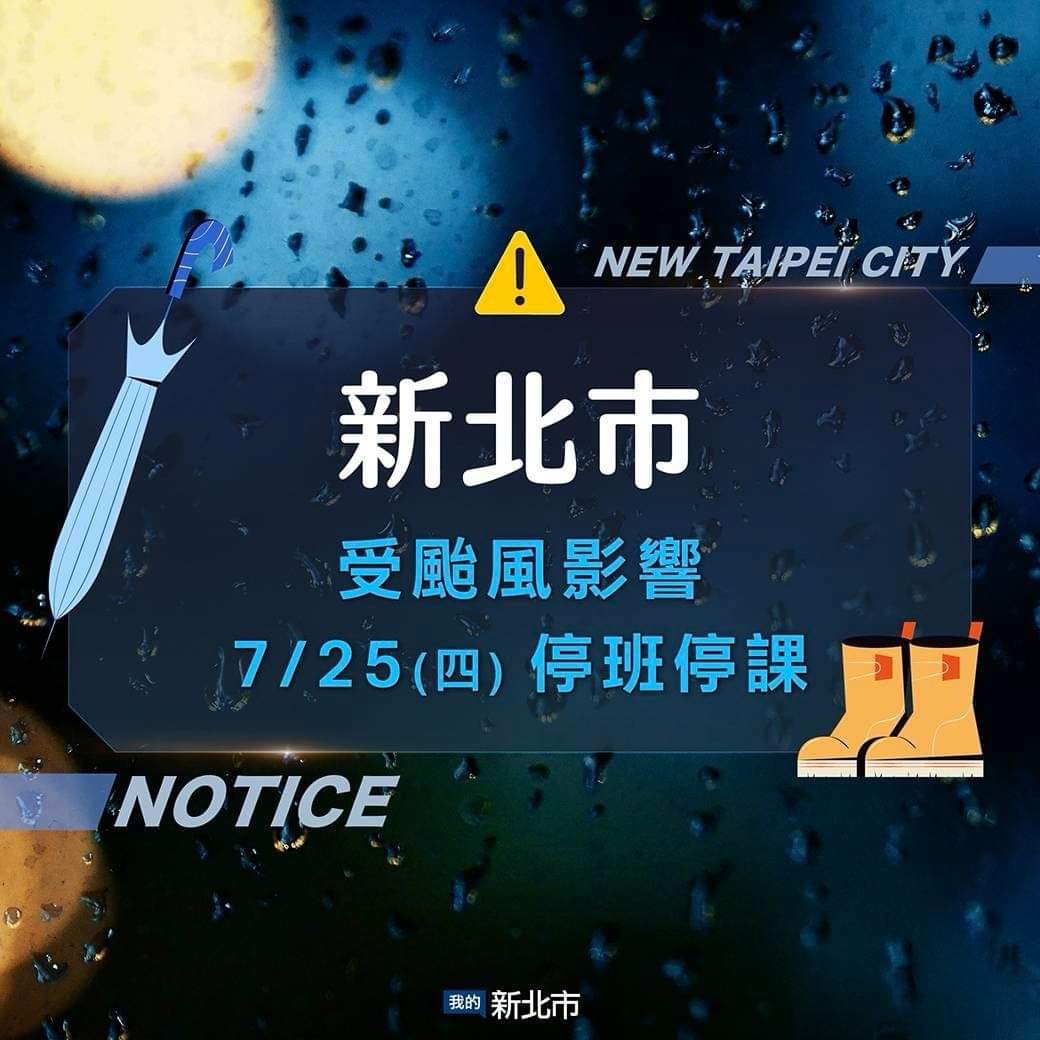 明日停班停課