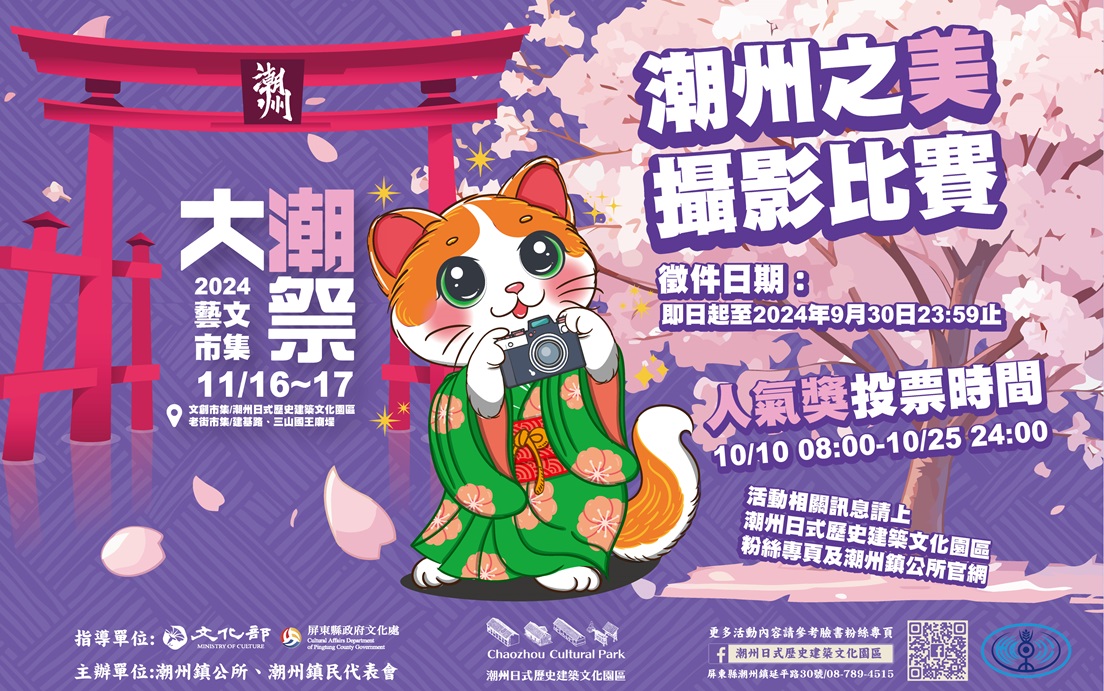 2024潮州之美攝影比賽活動文宣