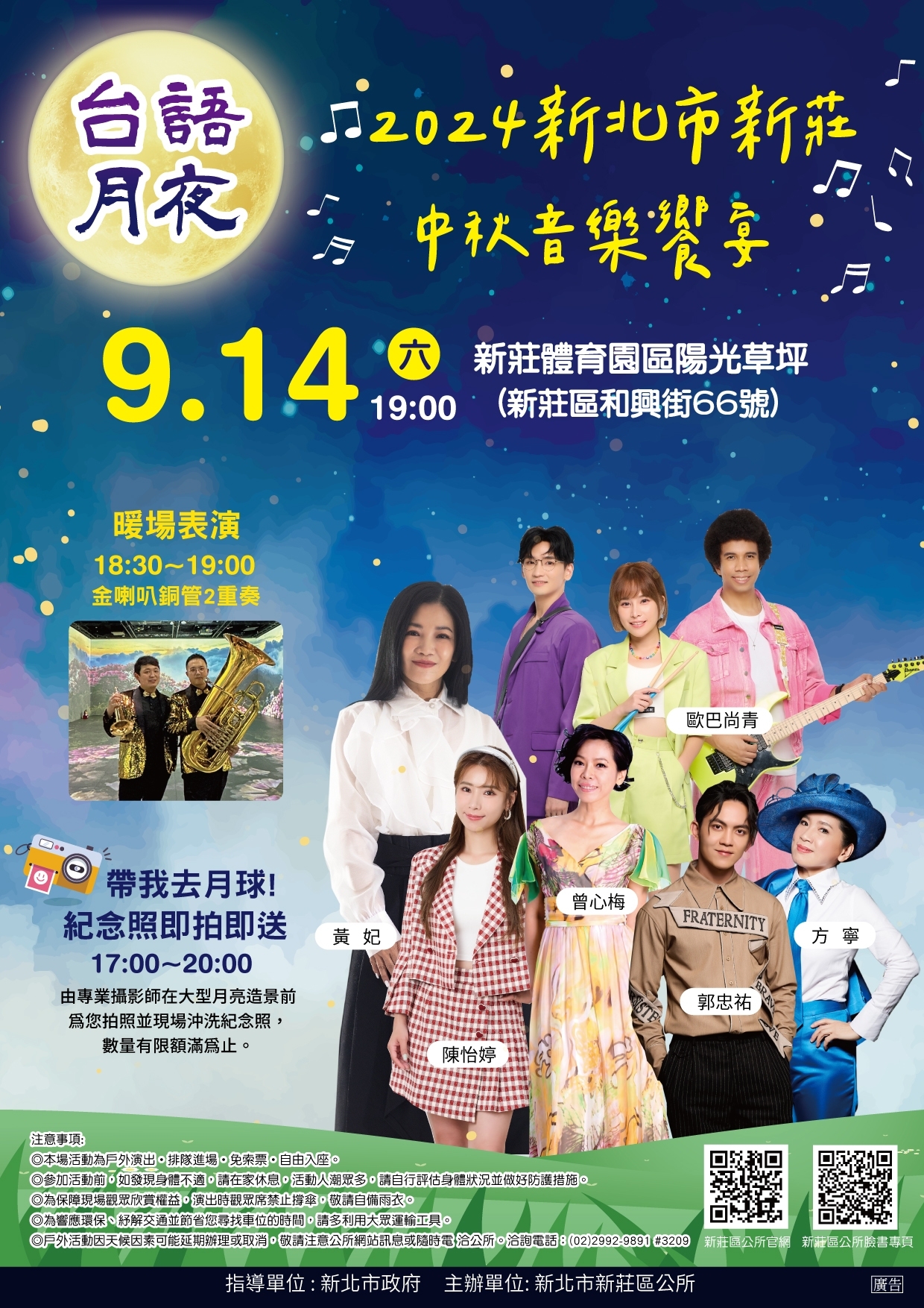 2024新北市新莊中秋音樂饗宴