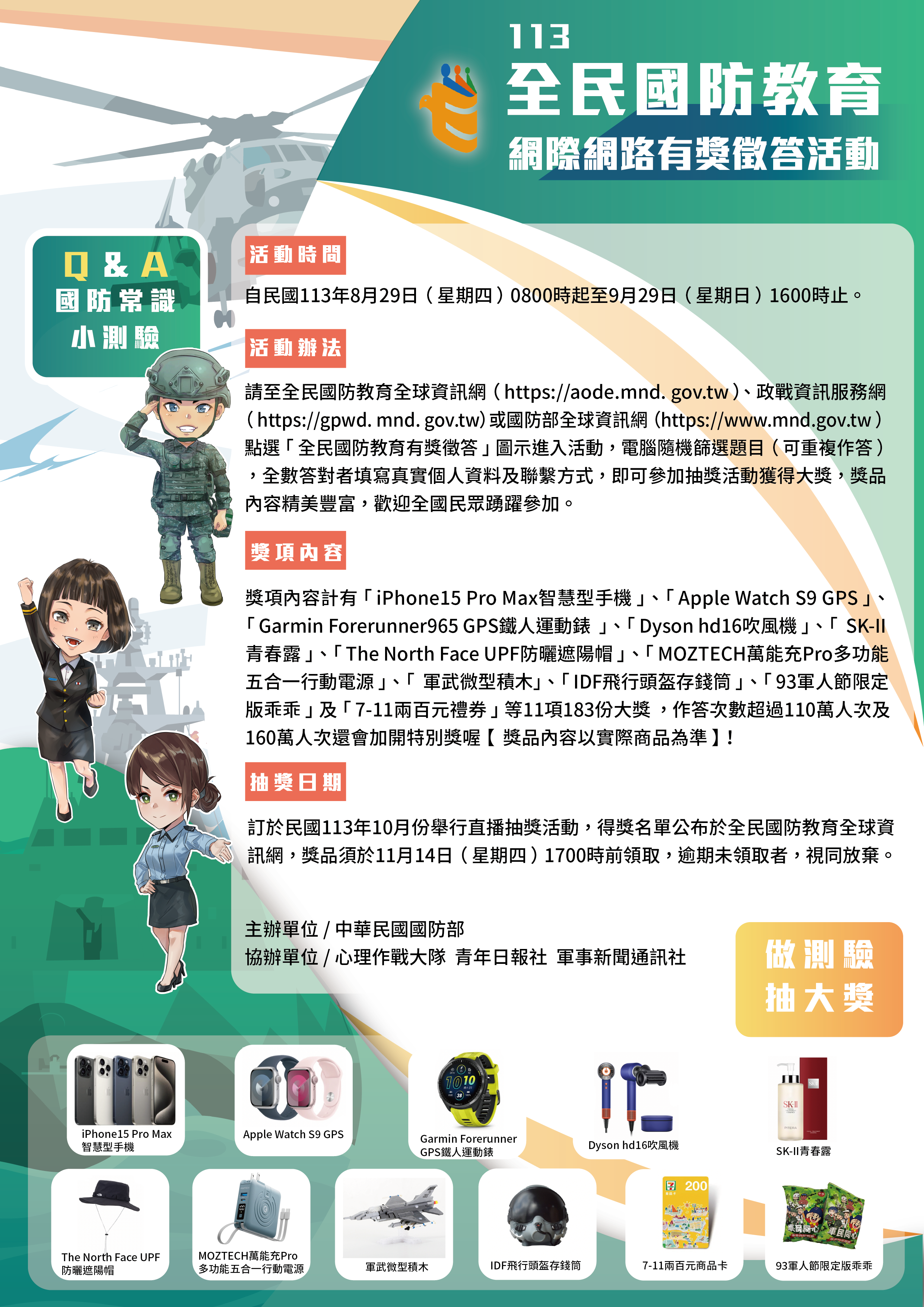 民國113年全民國防教育「網際網路有獎徵答」活動海報
