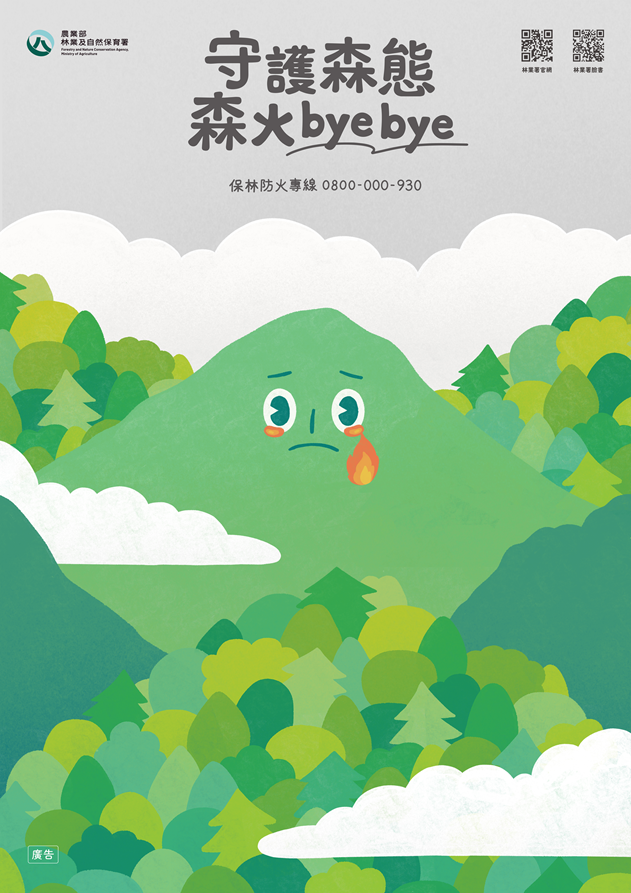 中秋賞月小心用火，共同防範森林火災
