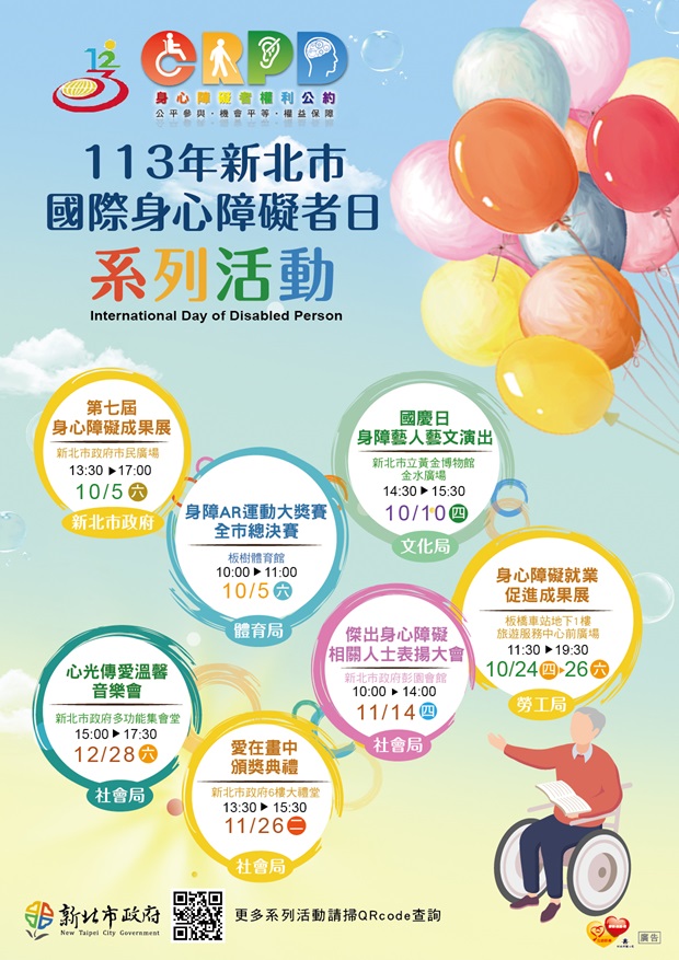 國際身心障礙者日系列活動電子海報