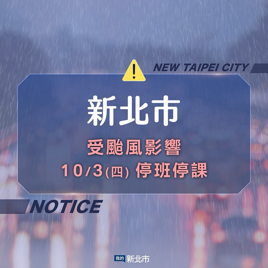明日停班停課