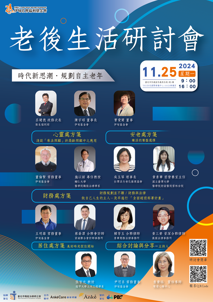 2024年老後生活研討會