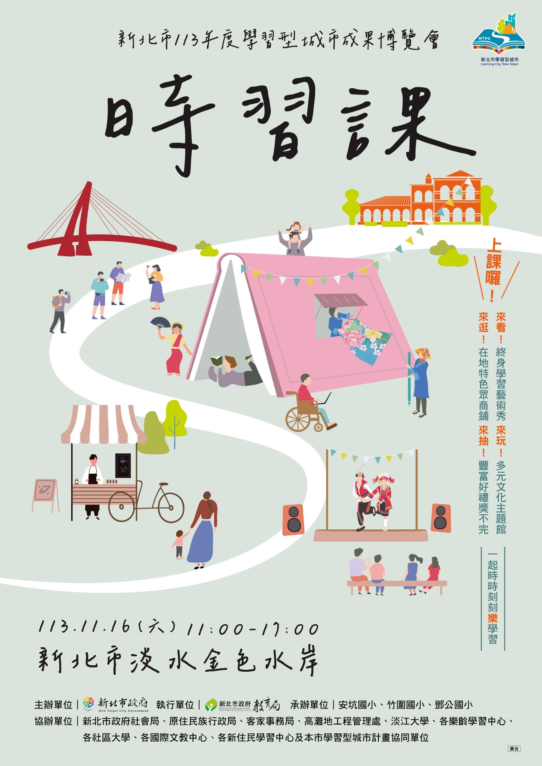 新北市113年度學習型城市成果博覽會