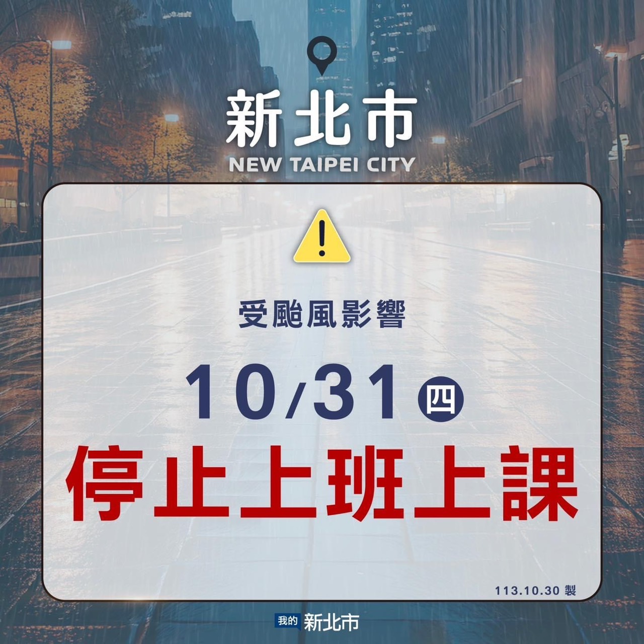 停班停課一天