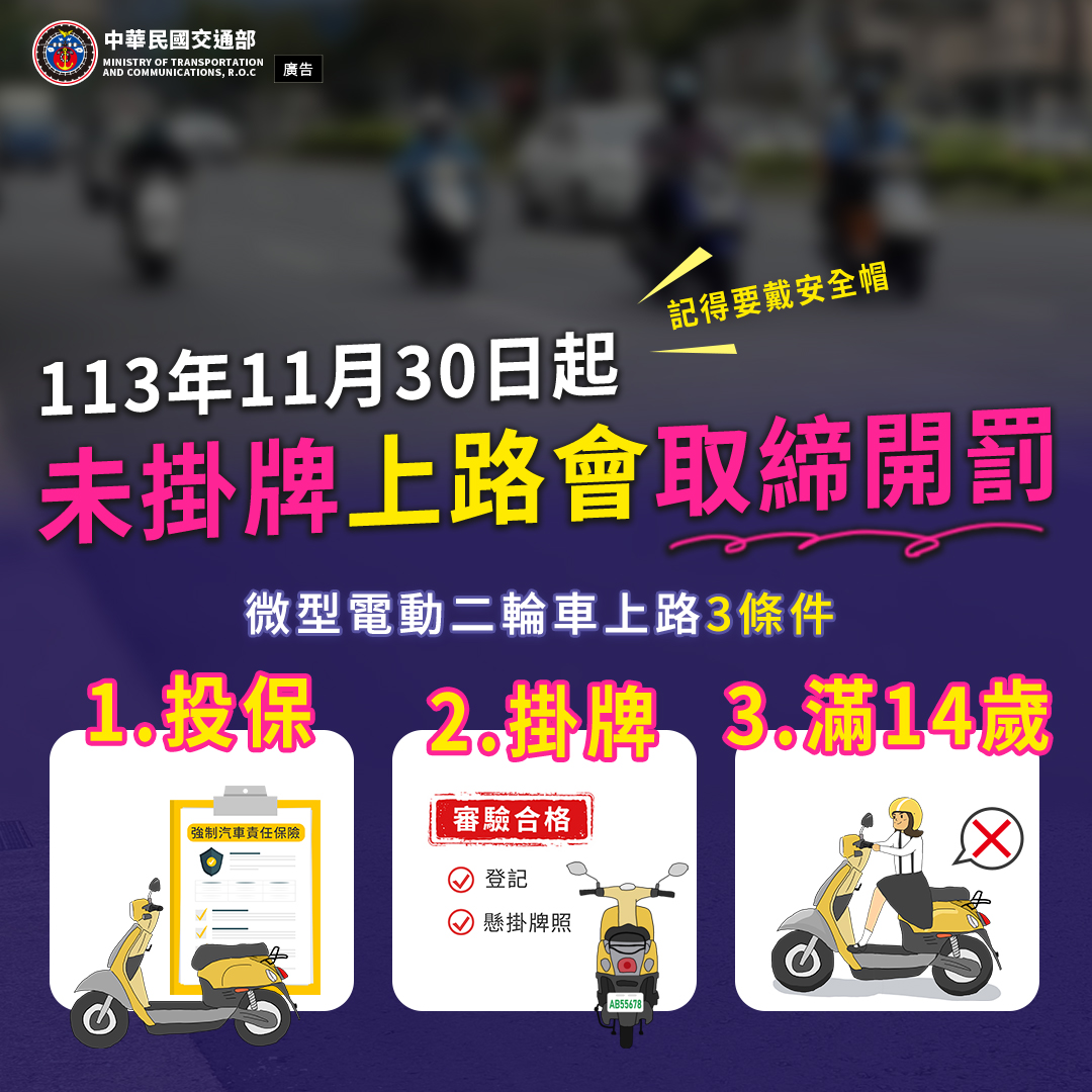 微型電動二輪車掛牌推廣宣導中