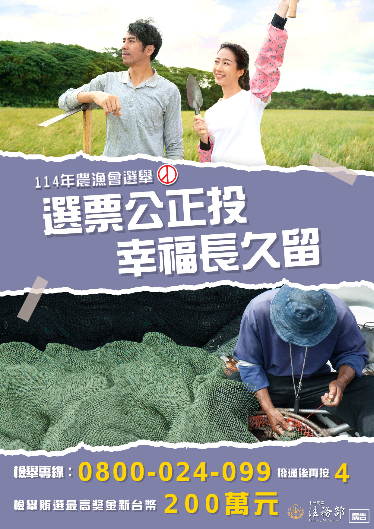 法務部114年全國基層農漁會選舉反賄選宣導