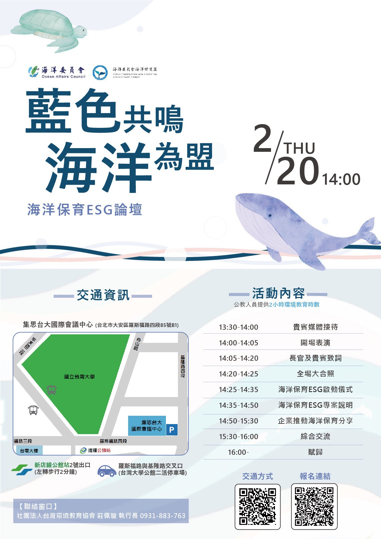 「『藍色共鳴、海洋為盟』海洋保育ESG論壇」活動海報
