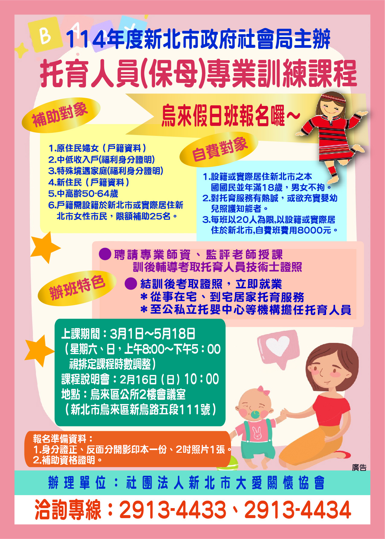 114年不利處境女性托育人員培訓專班-烏來(假日班)海報