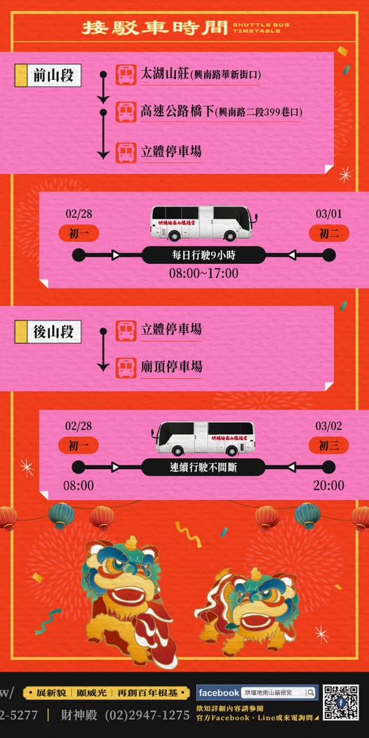 2025烘爐地土地公聖誕慶典接駁車資訊