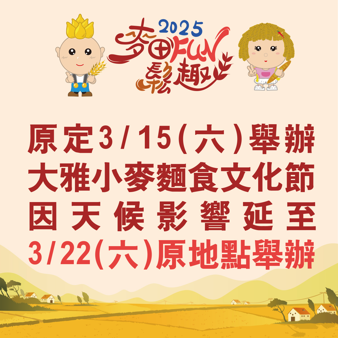 114年度臺中市大雅區小麥麵食文化節延期P1
