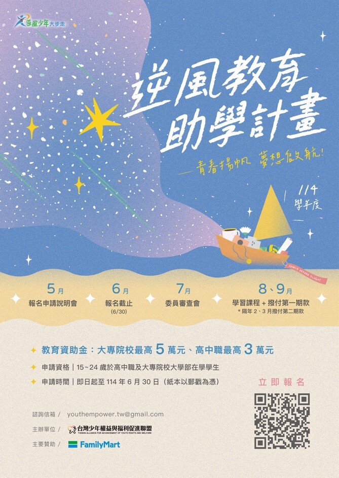 114學年度逆風少年教育助學計劃海報.jpg