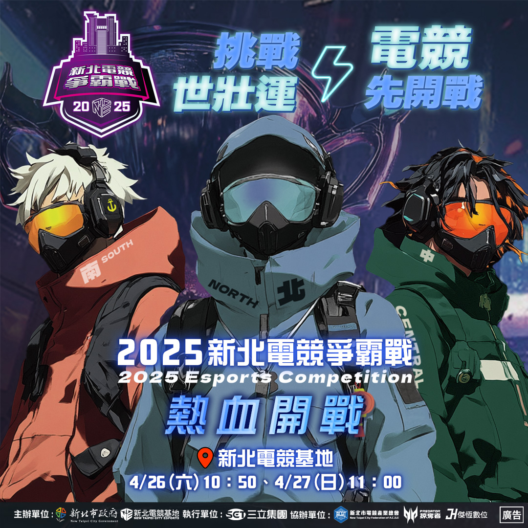 2025新北電競爭霸戰線下總決賽