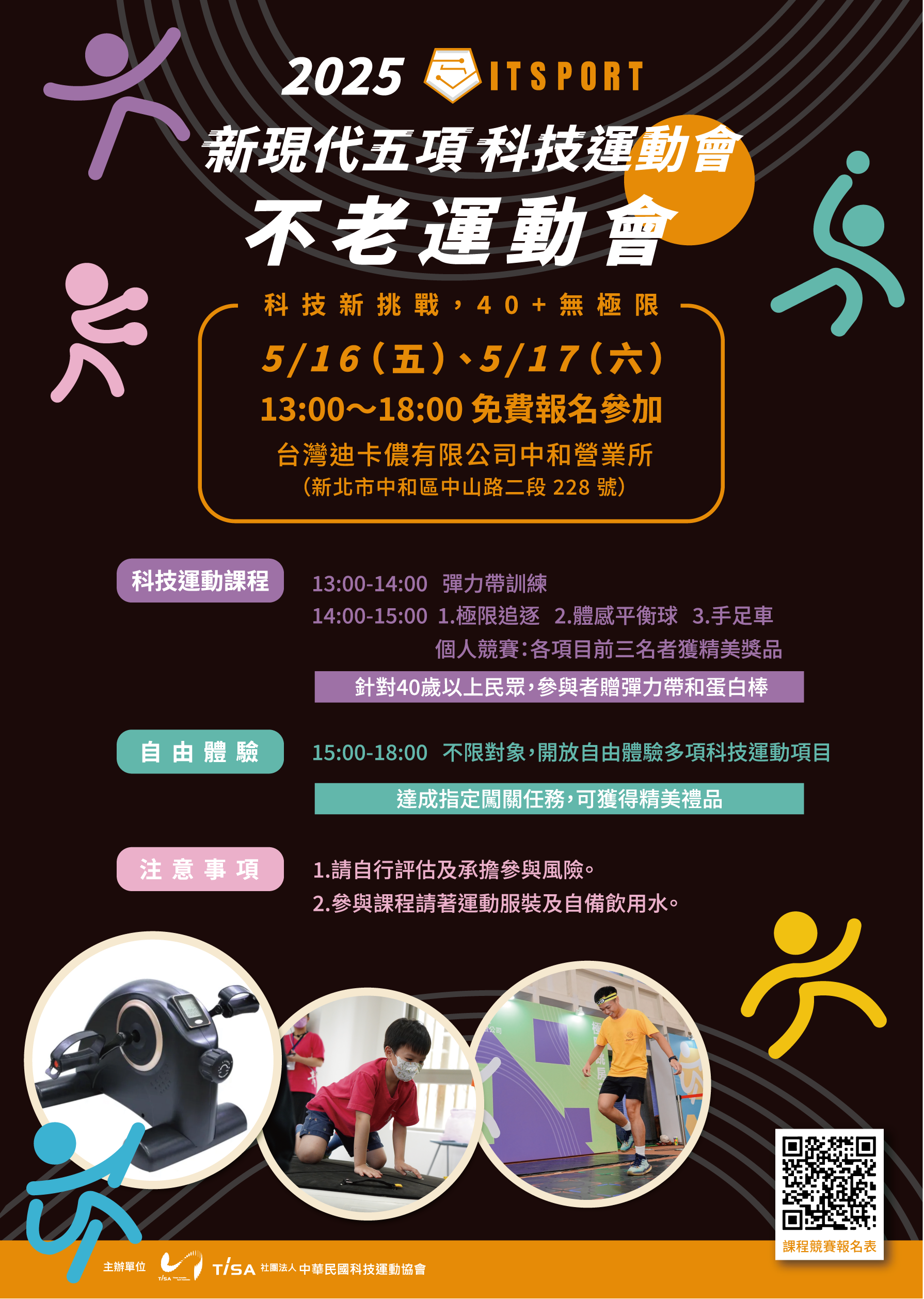 2025新現代五項科技運動會之不老運動會