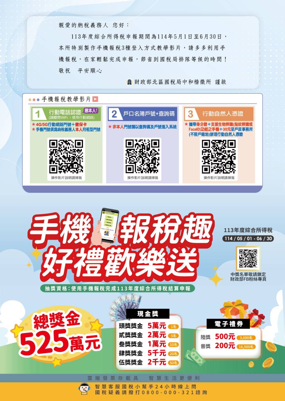 手機報稅趣 好禮歡樂送