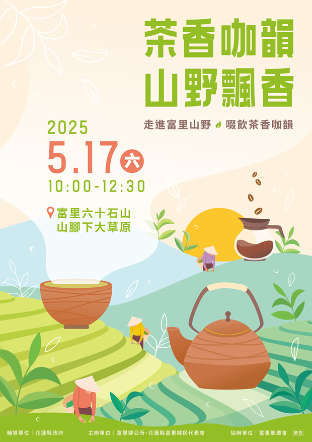茶香咖韻-山野飄香.png