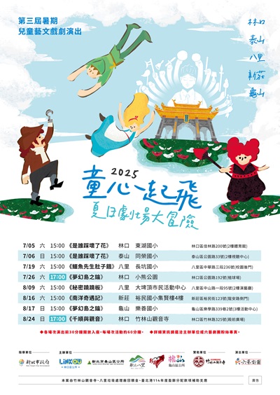 2025年第三屆聯合暑期兒童藝文戲劇演出(林口、泰山、八里、新莊、龜山).jpg