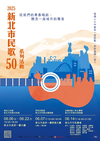 新北民歌50特展_海報.jpg