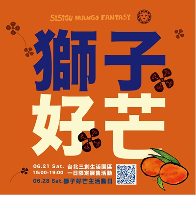 獅子好芒 • 芒果狂想音樂節-台北展售會.jpg