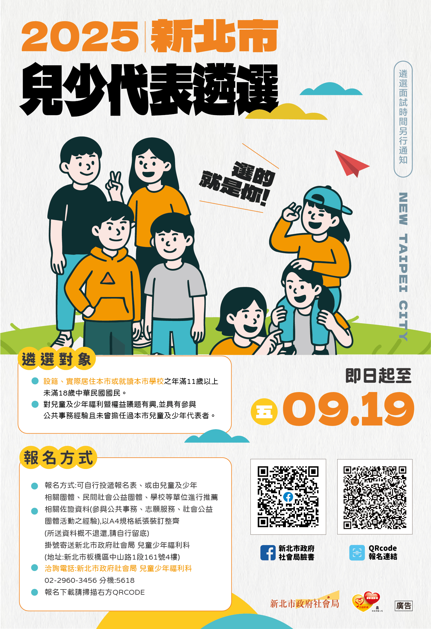 2025新北兒少代表海報.jpg