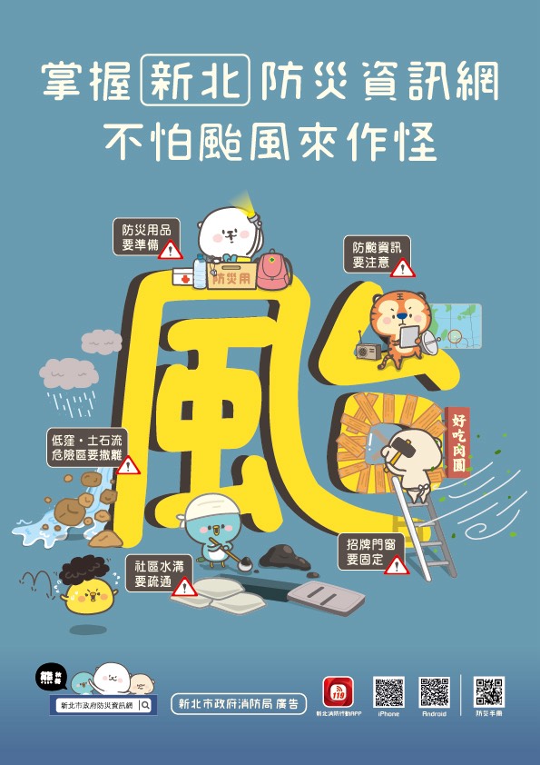 掌握新北防災資訊網 不怕颱風來作怪