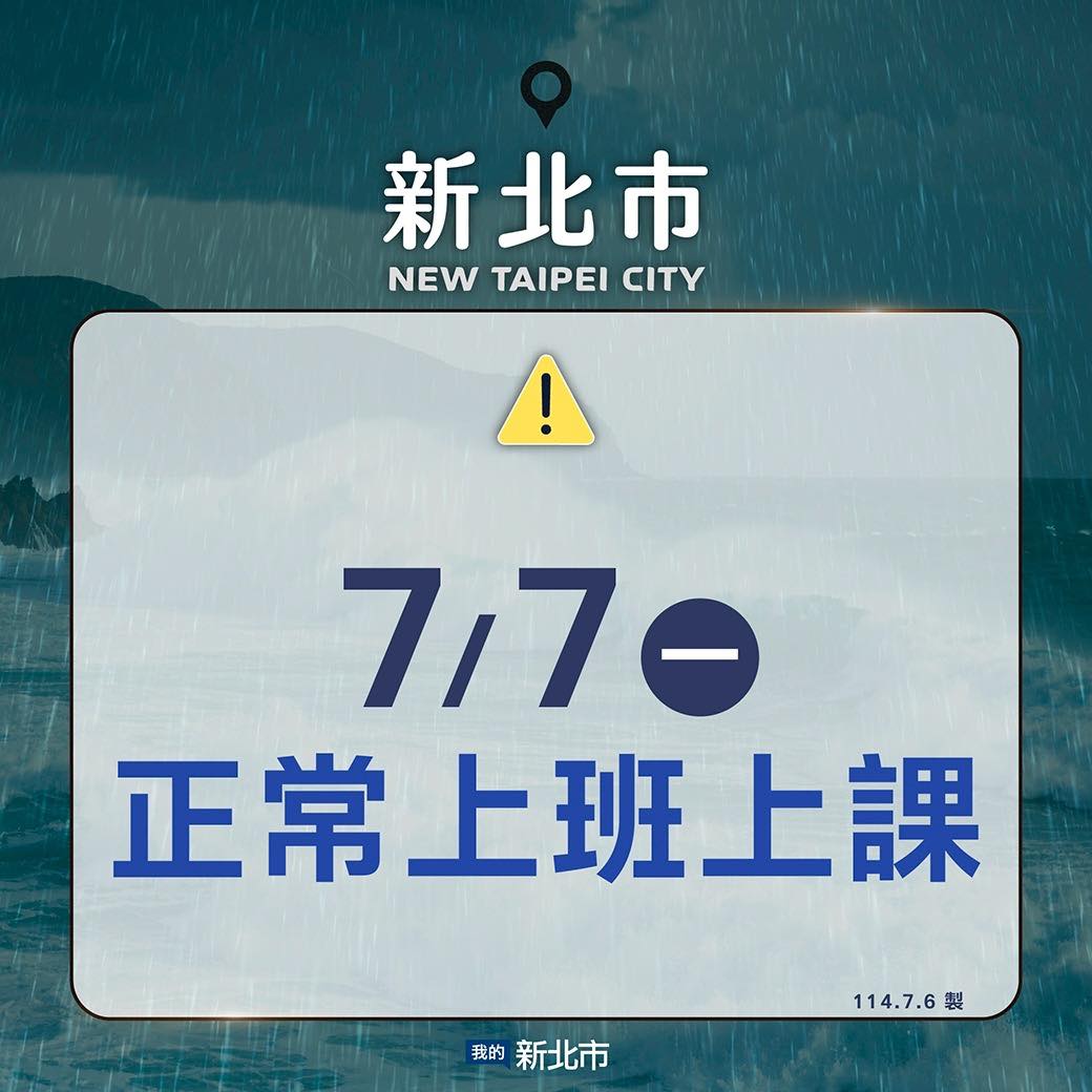 7月7日正常上班上課