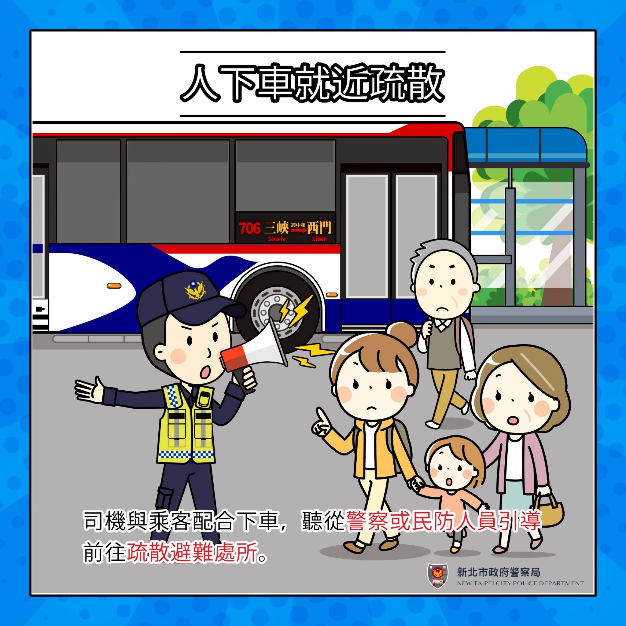 人下車就近疏散