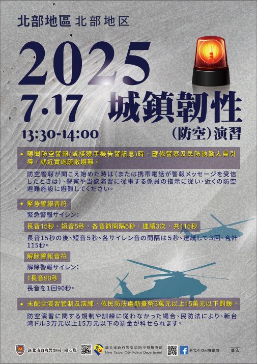 2025城鎮韌性(防空)演習-日文