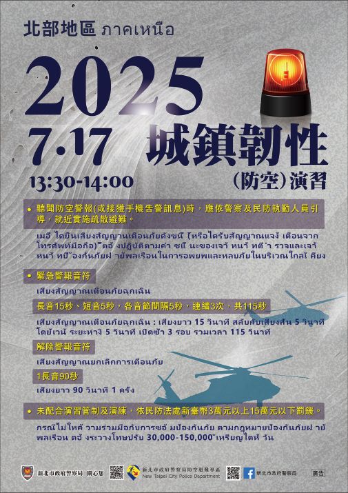 2025城鎮韌性(防空)演習-泰文