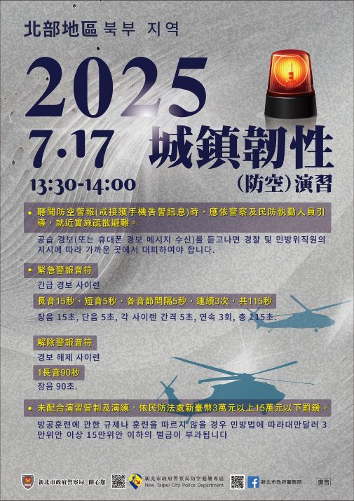 2025城鎮韌性(防空)演習-韓文