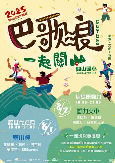2025關山原來不簡單系列活動P1.jpg