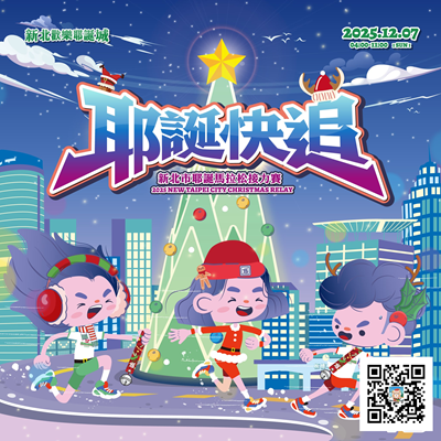 2025新北市耶誕馬拉松接力賽_活動主視覺.png