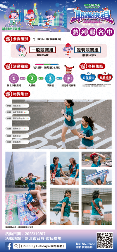 2025新北市耶誕馬拉松接力賽_活動edm.png