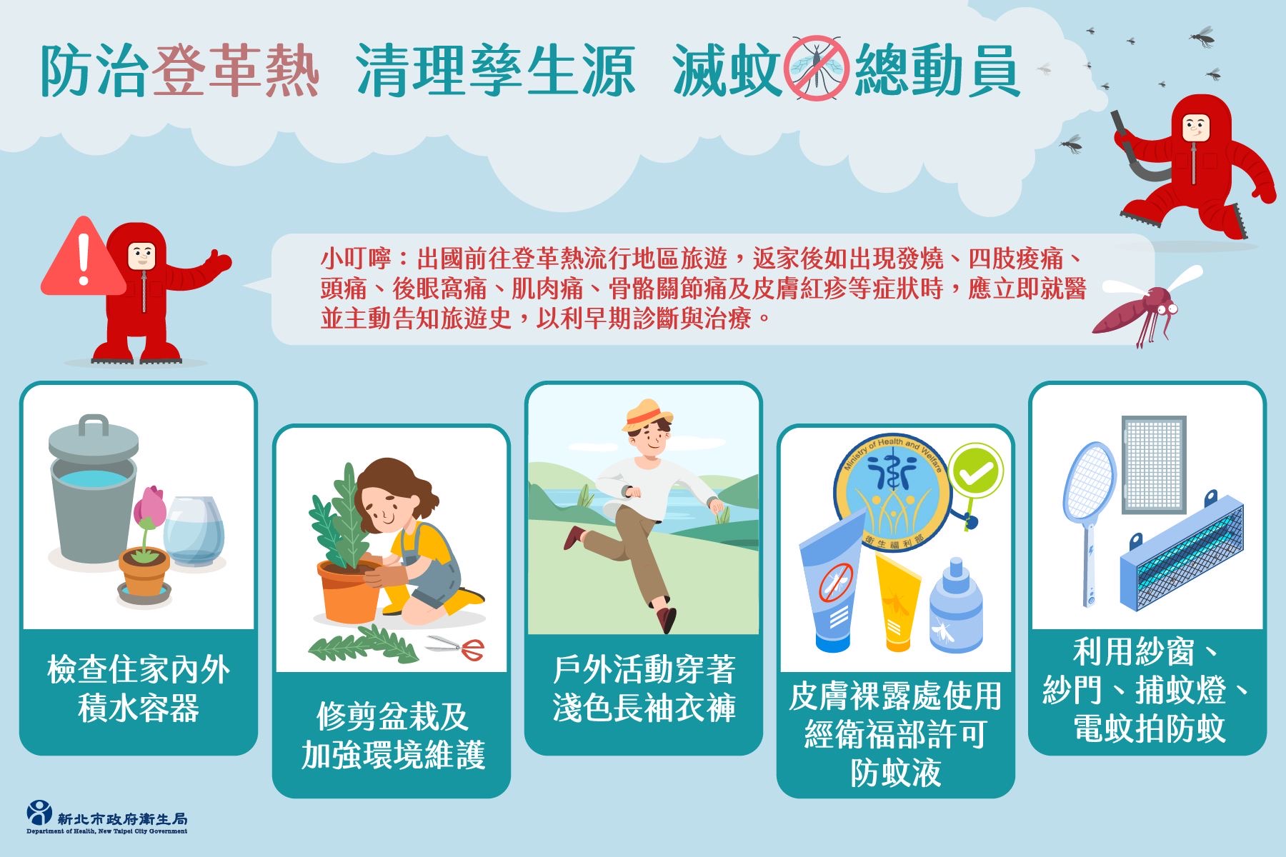 防治登革熱清理孳生源