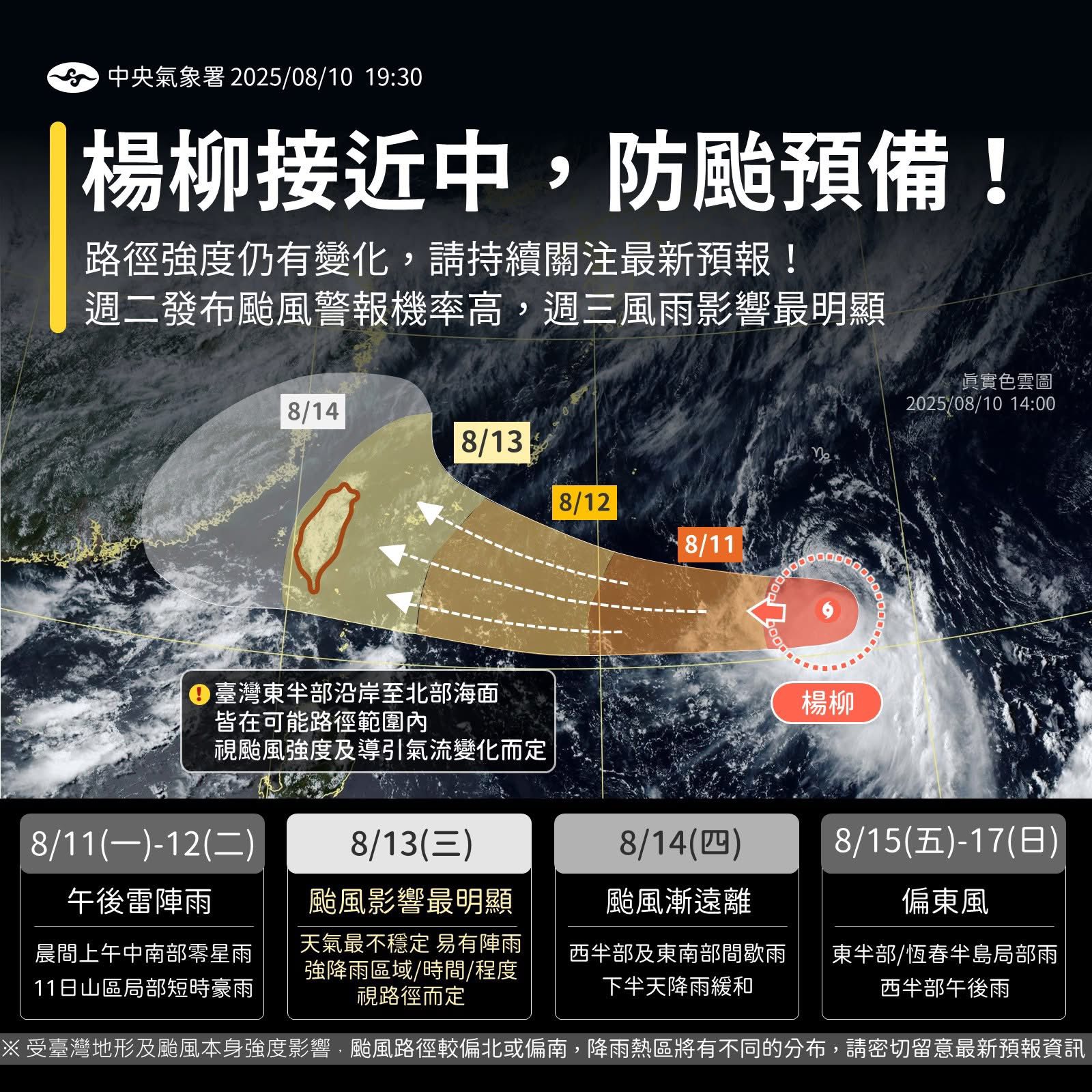 楊柳接近中，防颱預備！