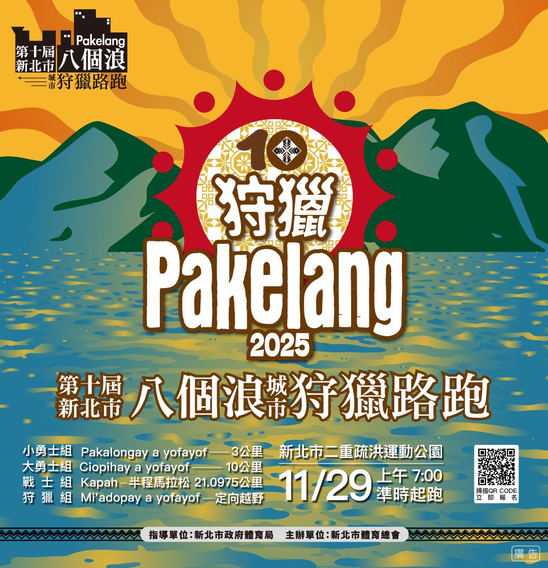 第十屆新北市八個浪pakelang城市狩獵路跑.jpg