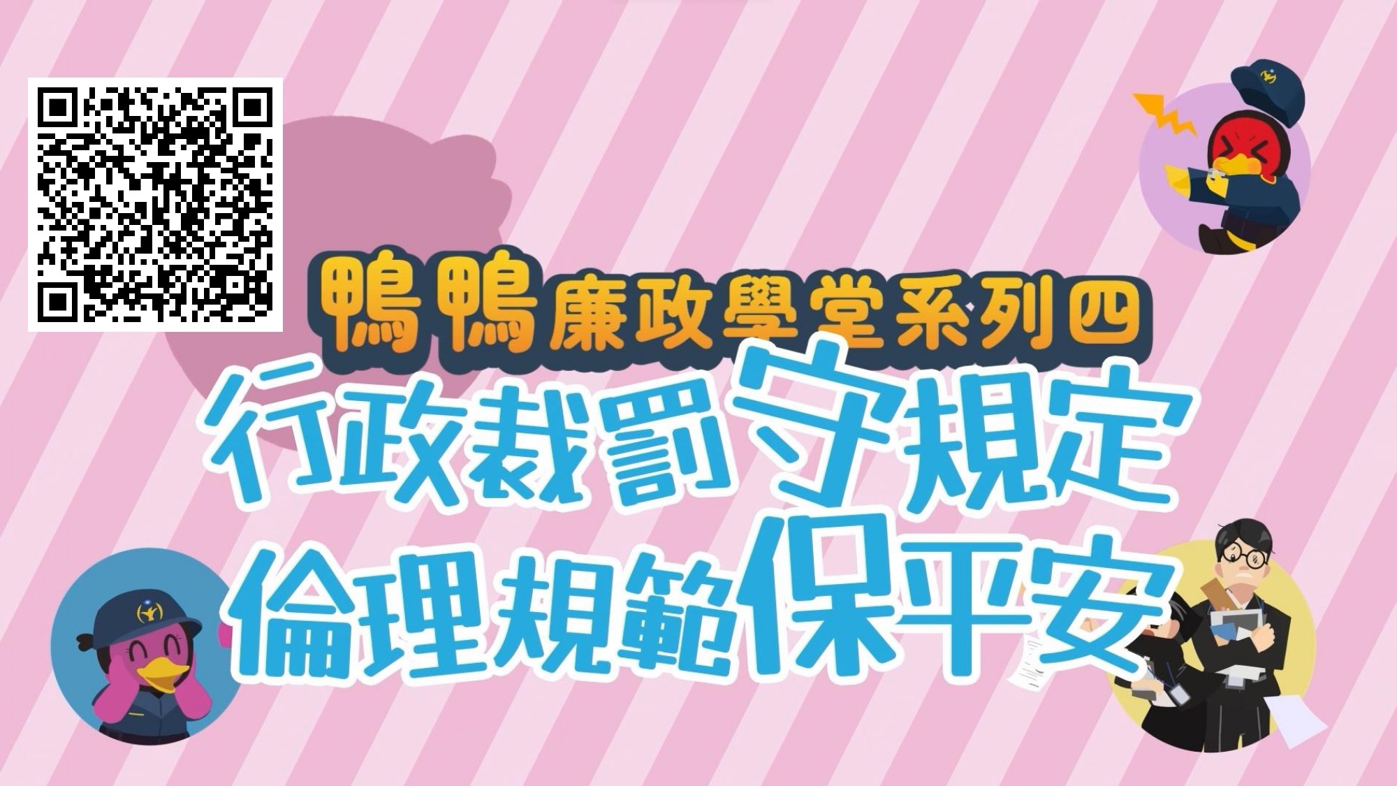 行政裁罰守規定  倫理規範保平安