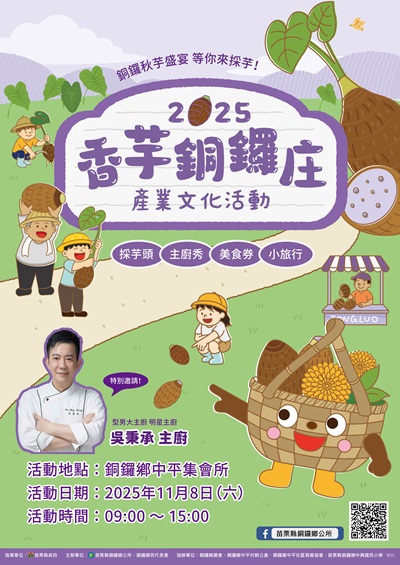 2025香芋銅鑼庄產業文化活動.jpg