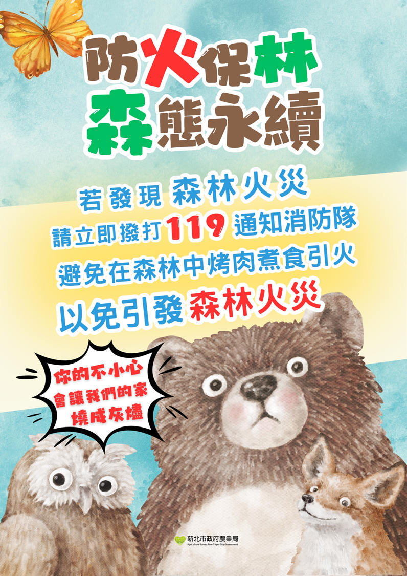 防火保林，森態永續