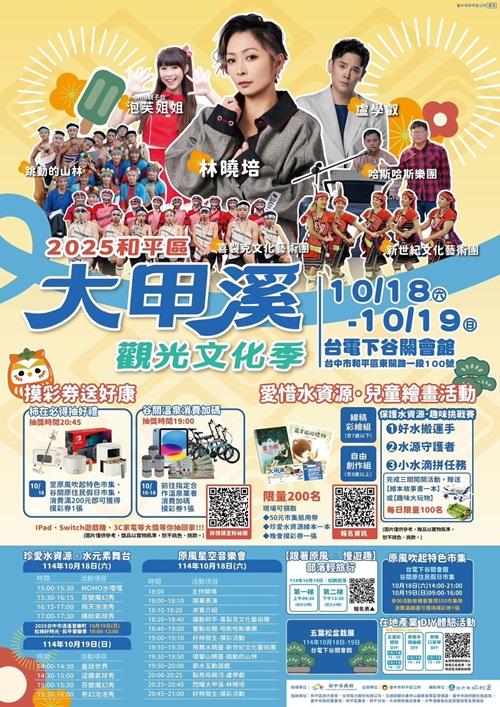 2025和平區大甲溪觀觀光文化季.jpg