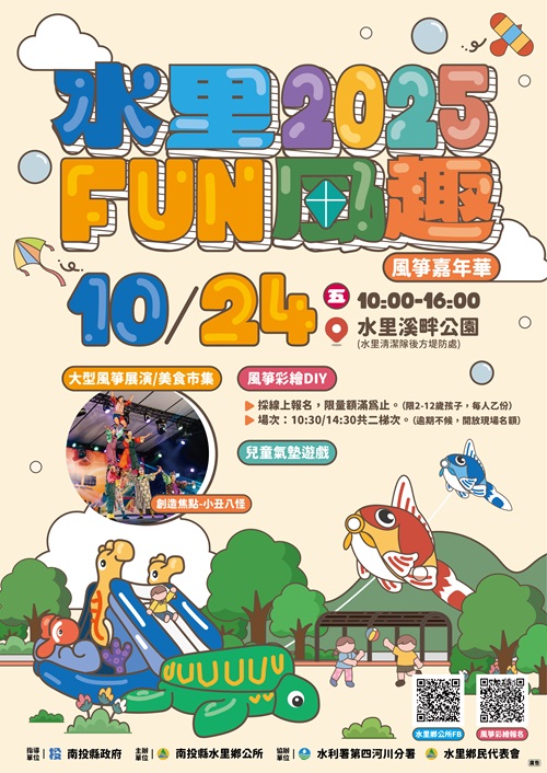 2025水里Fun風趣-風箏嘉年華.jpg