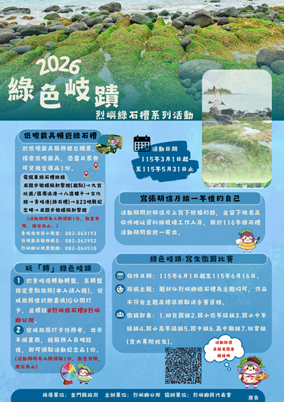 2026年「綠色岐蹟．烈嶼綠石槽活動」.png